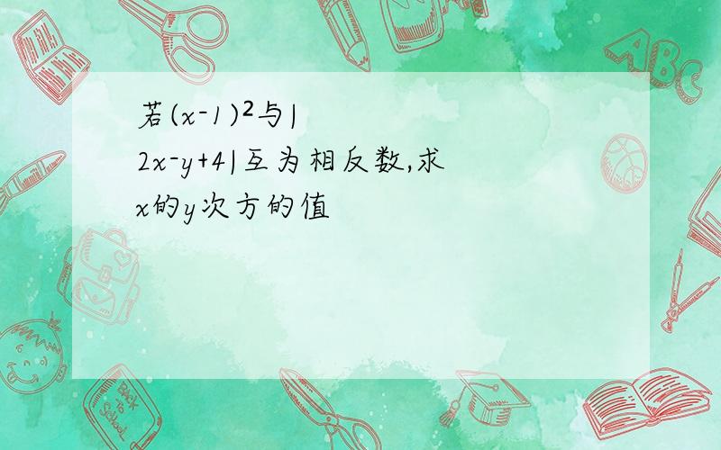 若(x-1)²与|2x-y+4|互为相反数,求x的y次方的值