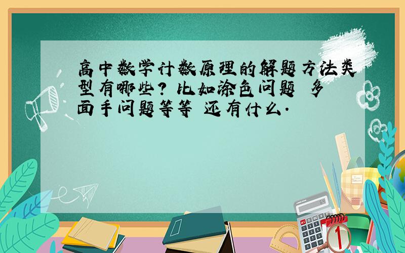 高中数学计数原理的解题方法类型有哪些? 比如涂色问题 多面手问题等等 还有什么.