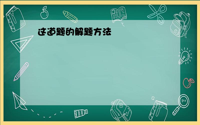 这道题的解题方法