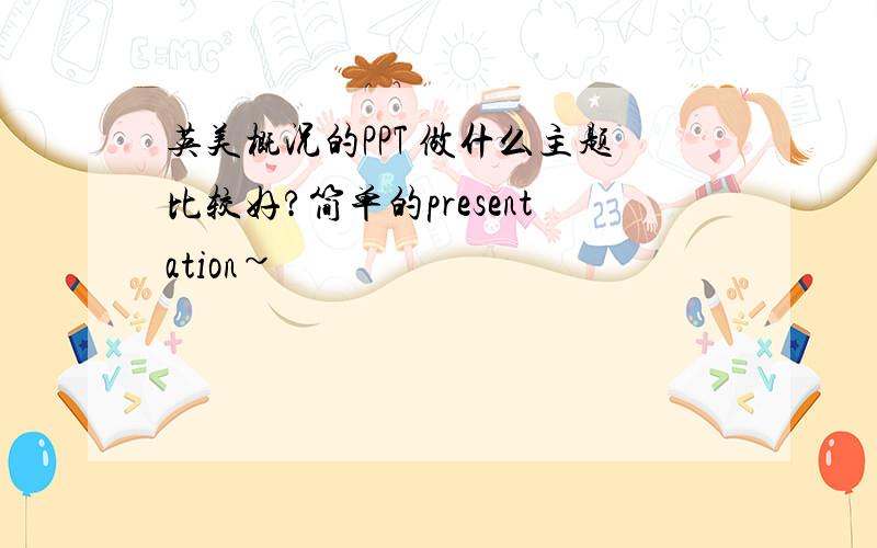 英美概况的PPT 做什么主题比较好?简单的presentation~