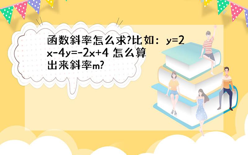 函数斜率怎么求?比如：y=2x-4y=-2x+4 怎么算出来斜率m?