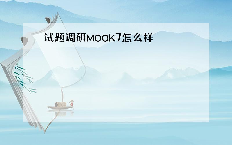 试题调研MOOK7怎么样