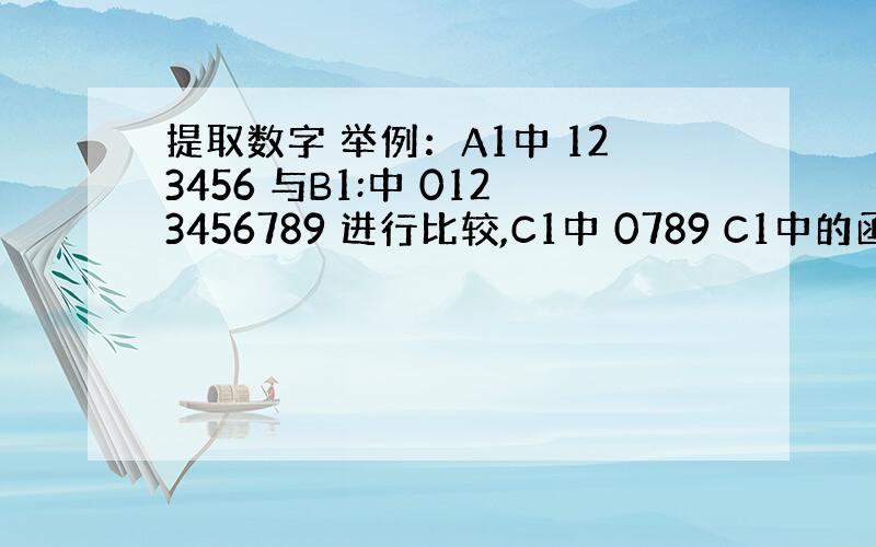 提取数字 举例：A1中 123456 与B1:中 0123456789 进行比较,C1中 0789 C1中的函数公式是=