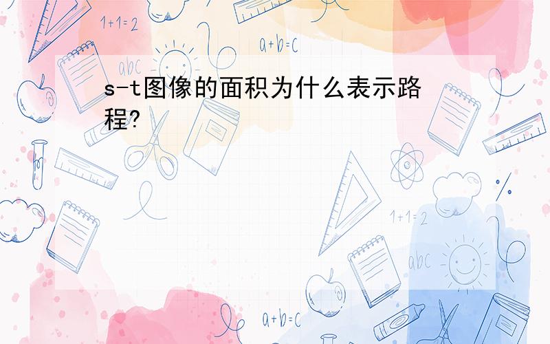 s-t图像的面积为什么表示路程?