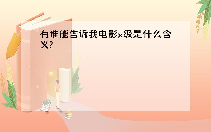 有谁能告诉我电影x级是什么含义?