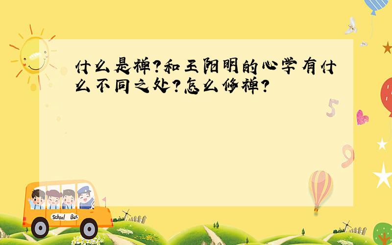 什么是禅?和王阳明的心学有什么不同之处?怎么修禅?