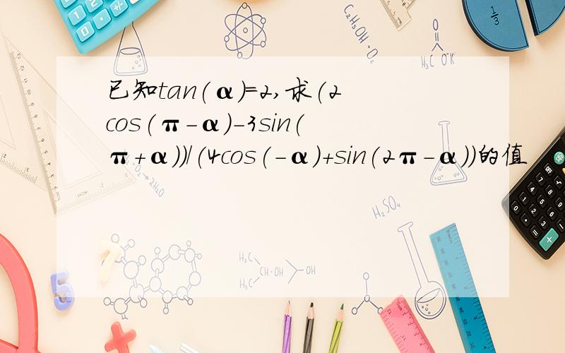 已知tan(α)=2,求(2cos(π-α)-3sin(π+α))/(4cos(-α)+sin(2π-α))的值