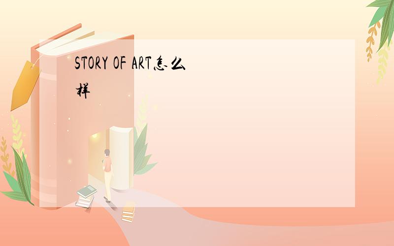 STORY OF ART怎么样