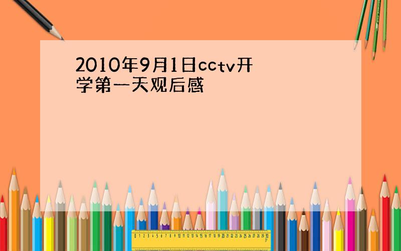 2010年9月1日cctv开学第一天观后感