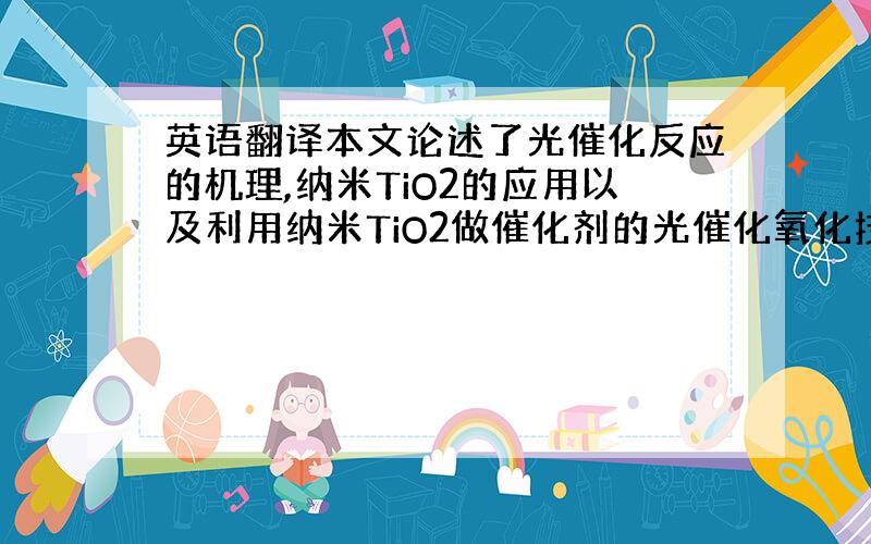 英语翻译本文论述了光催化反应的机理,纳米TiO2的应用以及利用纳米TiO2做催化剂的光催化氧化技术处理含氰废水的处理效果