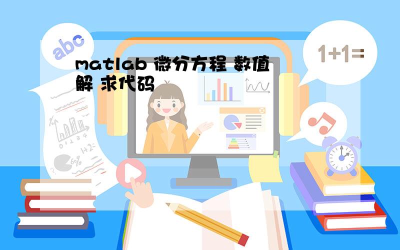 matlab 微分方程 数值解 求代码