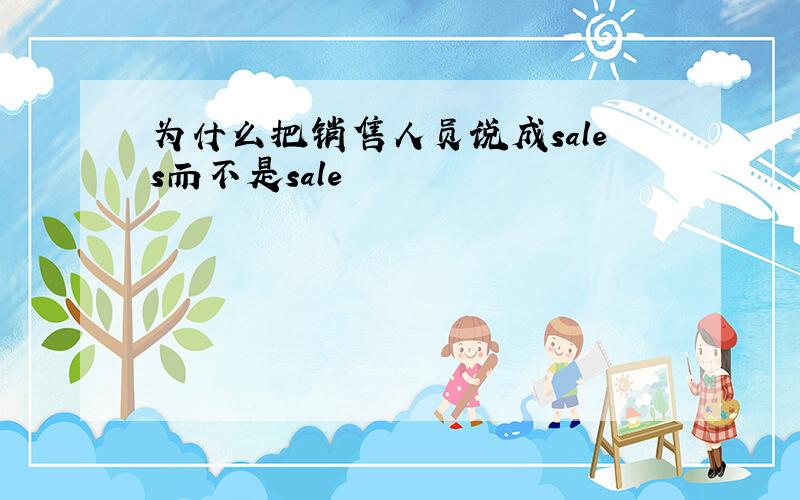 为什么把销售人员说成sales而不是sale