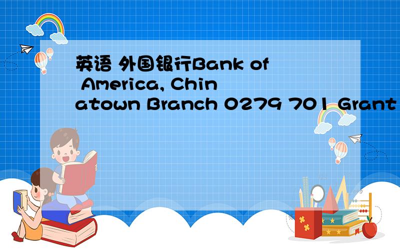 英语 外国银行Bank of America, Chinatown Branch 0279 701 Grant Ave.