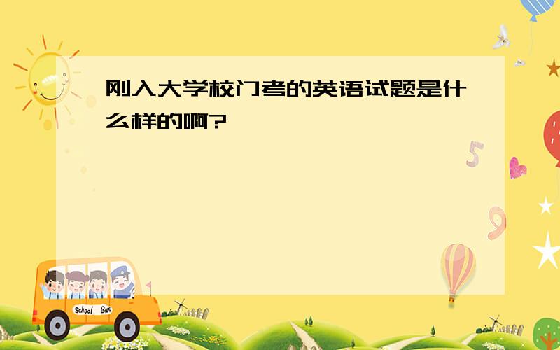 刚入大学校门考的英语试题是什么样的啊?