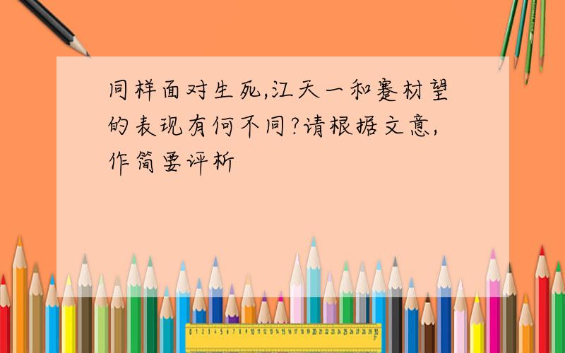 同样面对生死,江天一和蹇材望的表现有何不同?请根据文意,作简要评析