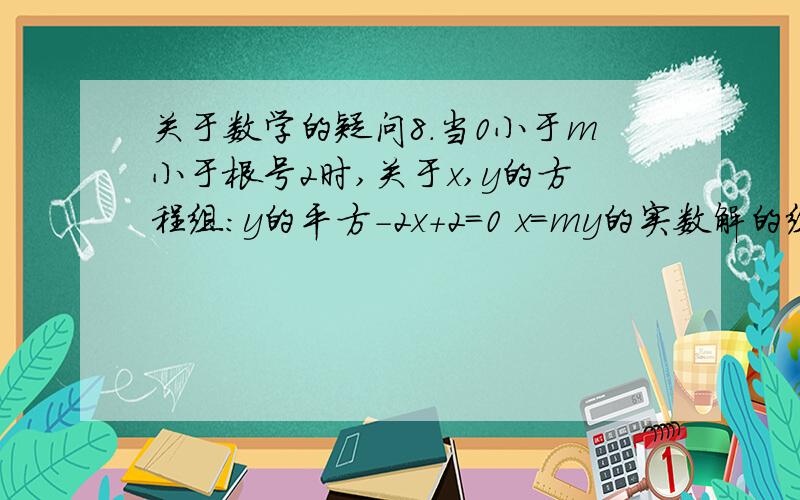 关于数学的疑问8.当0小于m小于根号2时,关于x,y的方程组：y的平方-2x+2=0 x=my的实数解的组数为?A 0