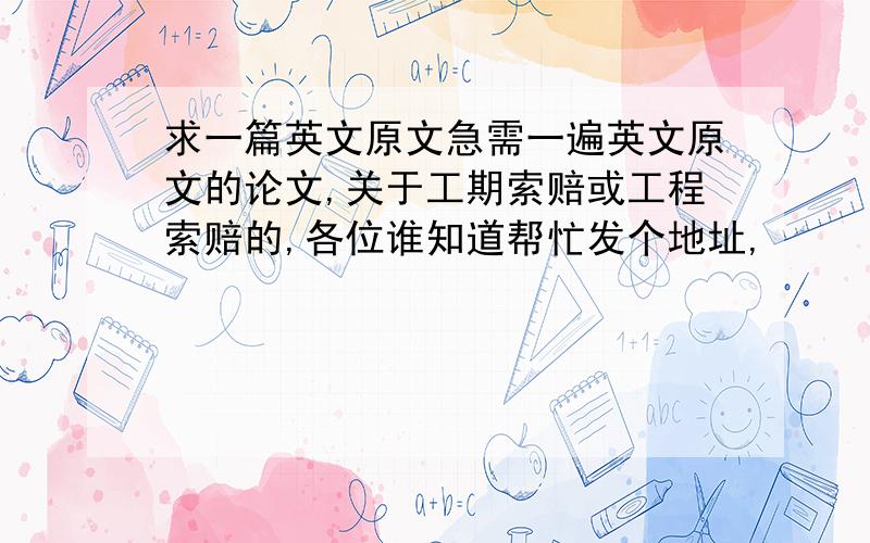 求一篇英文原文急需一遍英文原文的论文,关于工期索赔或工程索赔的,各位谁知道帮忙发个地址,