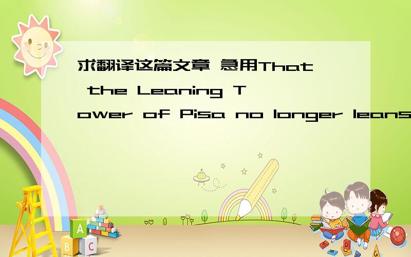 求翻译这篇文章 急用That the Leaning Tower of Pisa no longer leans qui