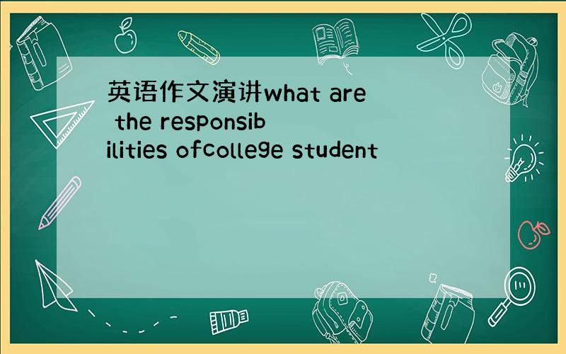 英语作文演讲what are the responsibilities ofcollege student