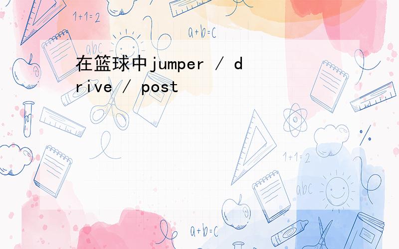 在篮球中jumper / drive / post