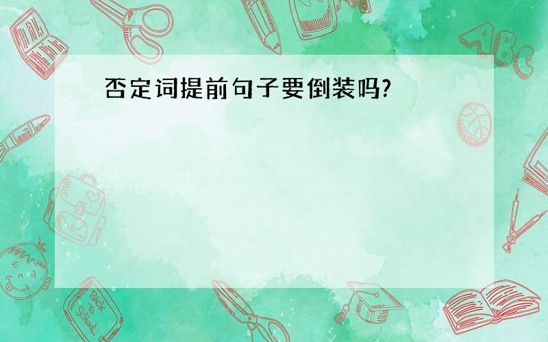 否定词提前句子要倒装吗?