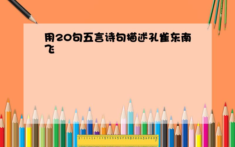 用20句五言诗句描述孔雀东南飞