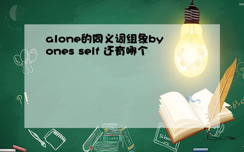 alone的同义词组象by ones self 还有哪个