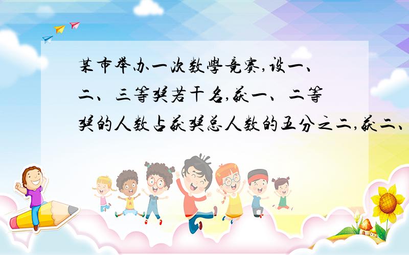 某市举办一次数学竞赛,设一、二、三等奖若干名,获一、二等奖的人数占获奖总人数的五分之二,获二、三等奖的人数占获奖总人数的