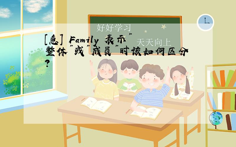 [急] Family 表示