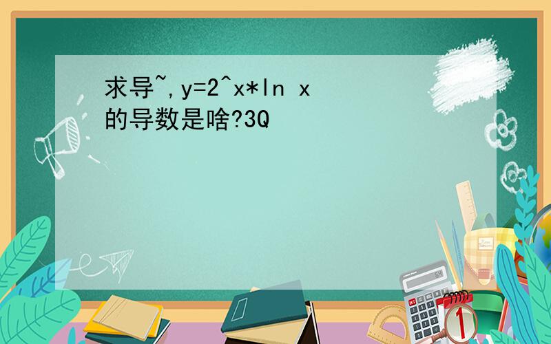 求导~,y=2^x*ln x的导数是啥?3Q