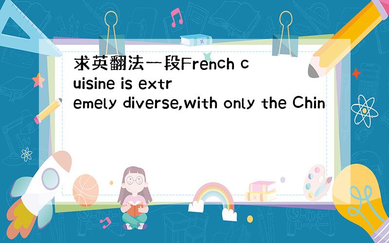 求英翻法一段French cuisine is extremely diverse,with only the Chin