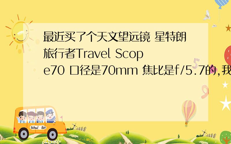 最近买了个天文望远镜 星特朗旅行者Travel Scope70 口径是70mm 焦比是f/5.7的,我想问可以看到哪些天