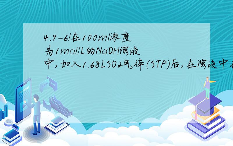 4.9-6/在100ml浓度为1mol/L的NaOH溶液中,加入1.68LSO2气体（STP）后,在溶液中存在的溶质是（