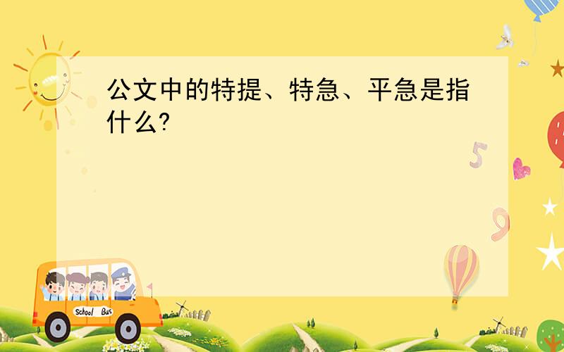 公文中的特提、特急、平急是指什么?