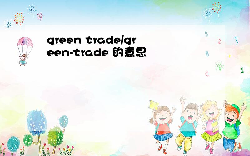 green trade/green-trade 的意思