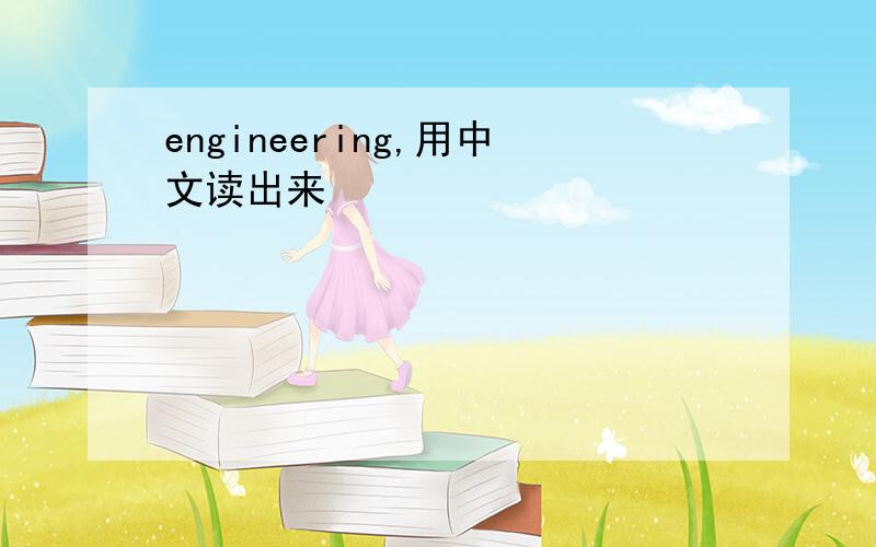 engineering,用中文读出来