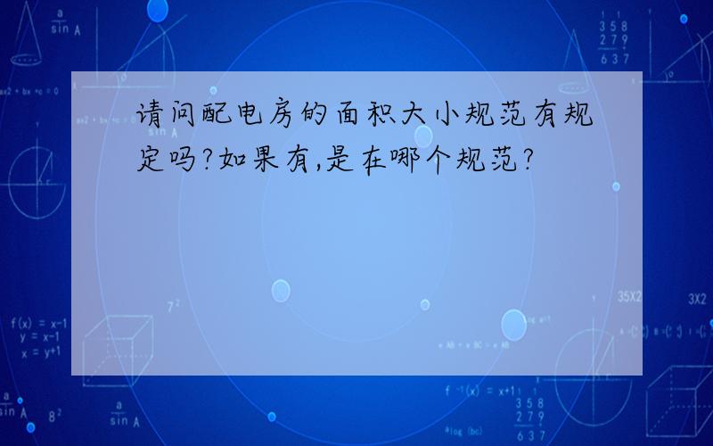 请问配电房的面积大小规范有规定吗?如果有,是在哪个规范?