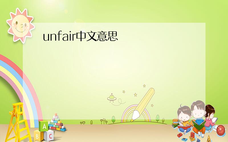 unfair中文意思