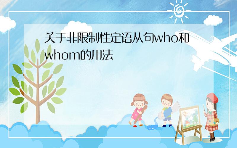 关于非限制性定语从句who和whom的用法