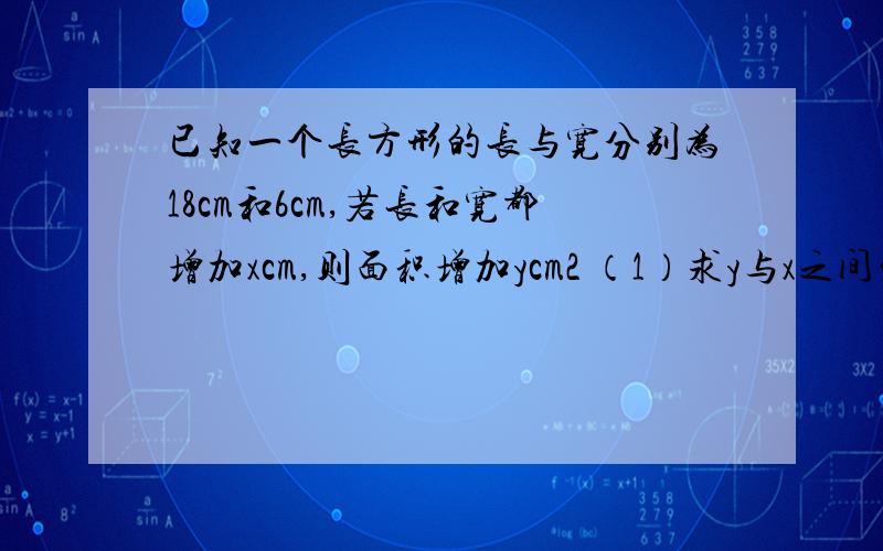 已知一个长方形的长与宽分别为18cm和6cm,若长和宽都增加xcm,则面积增加ycm2 （1）求y与x之间的函数式（2）