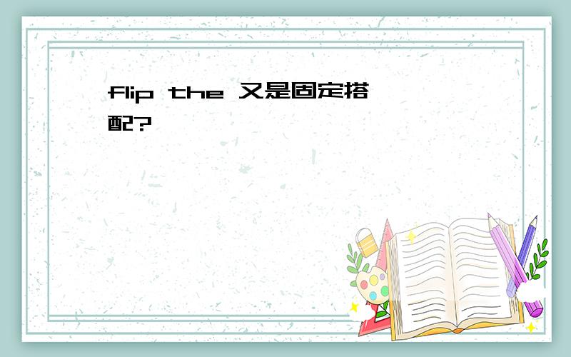 flip the 又是固定搭配?