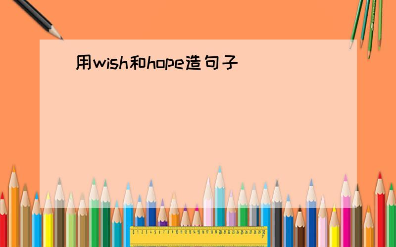 用wish和hope造句子