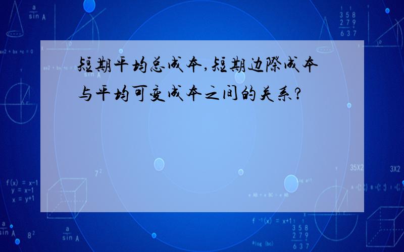 短期平均总成本,短期边际成本与平均可变成本之间的关系?