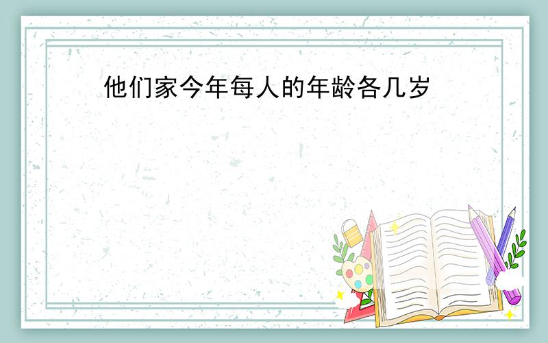 他们家今年每人的年龄各几岁