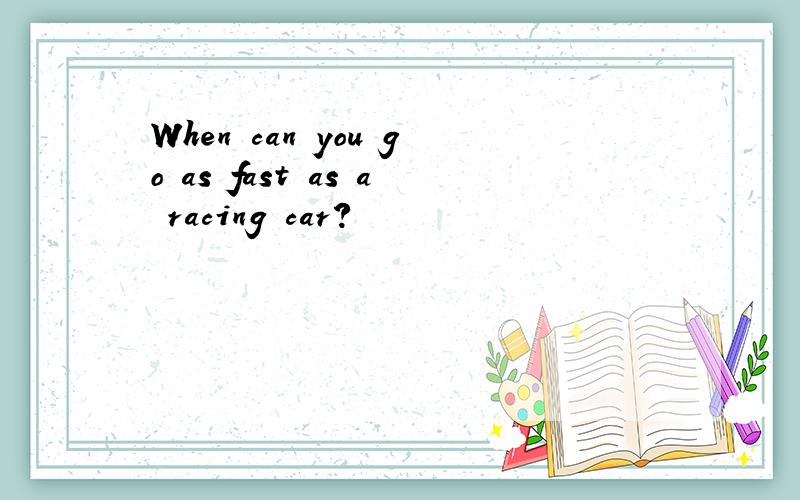 When can you go as fast as a racing car?