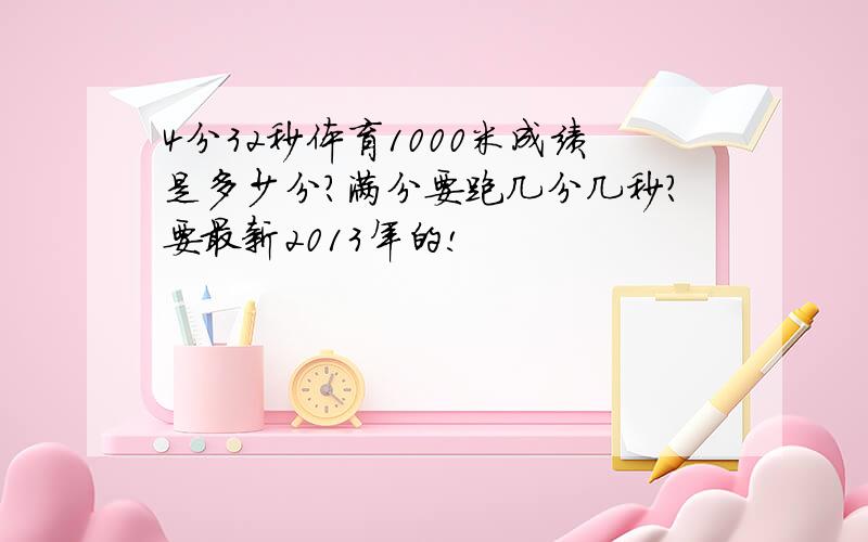 4分32秒体育1000米成绩是多少分?满分要跑几分几秒?要最新2013年的!