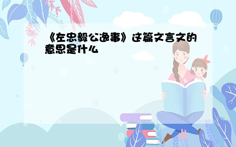 《左忠毅公逸事》这篇文言文的意思是什么