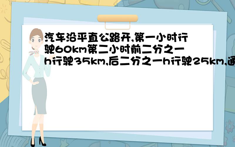 汽车沿平直公路开,第一小时行驶60km第二小时前二分之一h行驶35km,后二分之一h行驶25km,通过计算是直线匀速运动