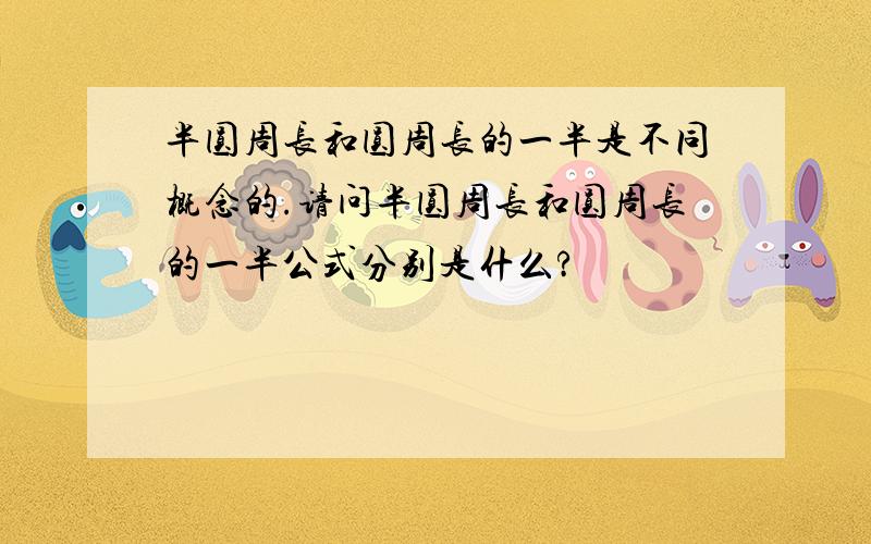 半圆周长和圆周长的一半是不同概念的.请问半圆周长和圆周长的一半公式分别是什么?