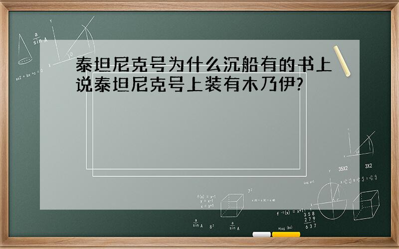 泰坦尼克号为什么沉船有的书上说泰坦尼克号上装有木乃伊?